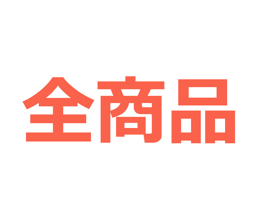 全商品